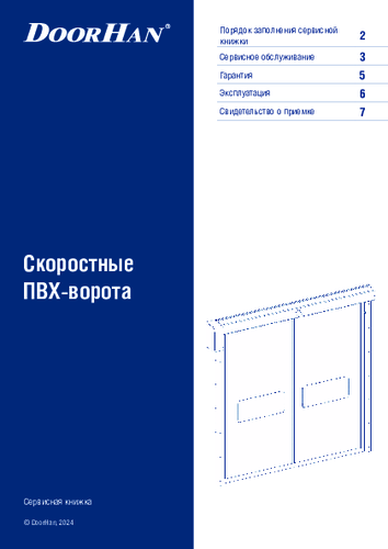 Сервисная книжка скоростных рулонных ворот